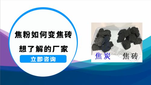 焦粉成型焦與型焦技術的產品性能探析——兼論生物基材料技術研發的協同路徑